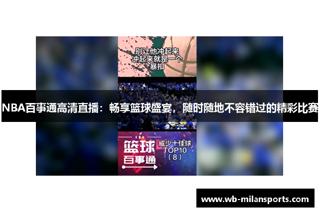 NBA百事通高清直播：畅享篮球盛宴，随时随地不容错过的精彩比赛