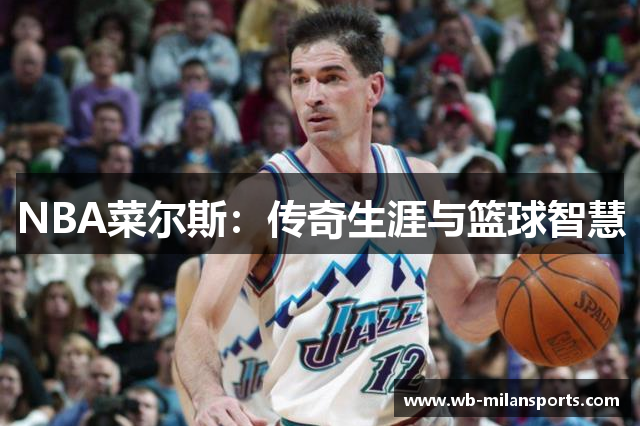 NBA菜尔斯：传奇生涯与篮球智慧