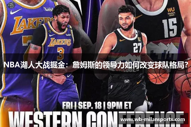 NBA湖人大战掘金：詹姆斯的领导力如何改变球队格局？