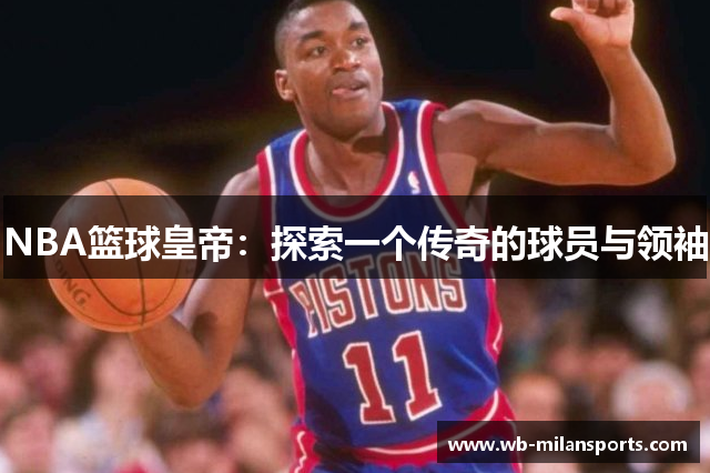 NBA篮球皇帝：探索一个传奇的球员与领袖