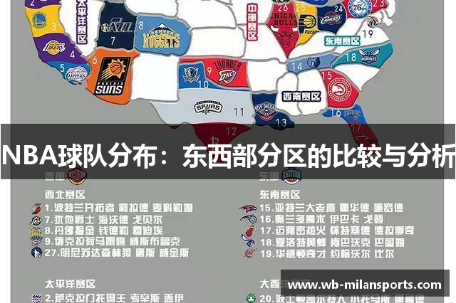 NBA球队分布：东西部分区的比较与分析