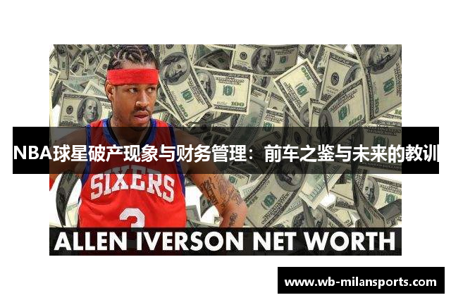 NBA球星破产现象与财务管理：前车之鉴与未来的教训