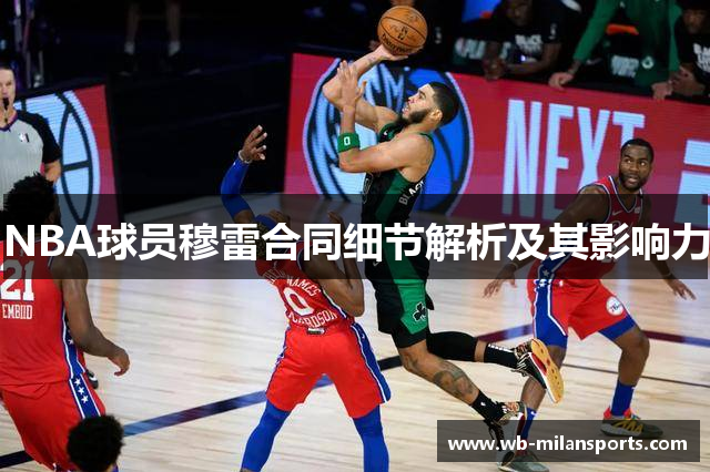 NBA球员穆雷合同细节解析及其影响力
