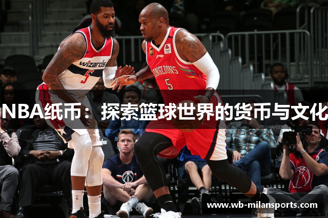 NBA纸币：探索篮球世界的货币与文化