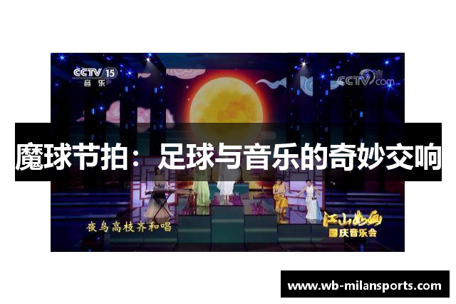魔球节拍：足球与音乐的奇妙交响