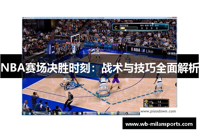 NBA赛场决胜时刻：战术与技巧全面解析