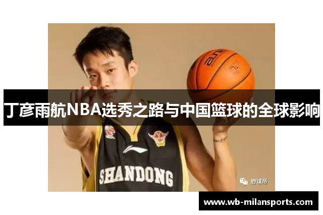 丁彦雨航NBA选秀之路与中国篮球的全球影响