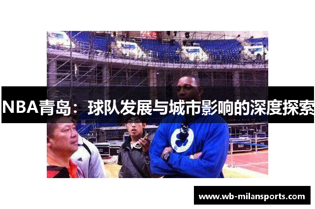 NBA青岛：球队发展与城市影响的深度探索
