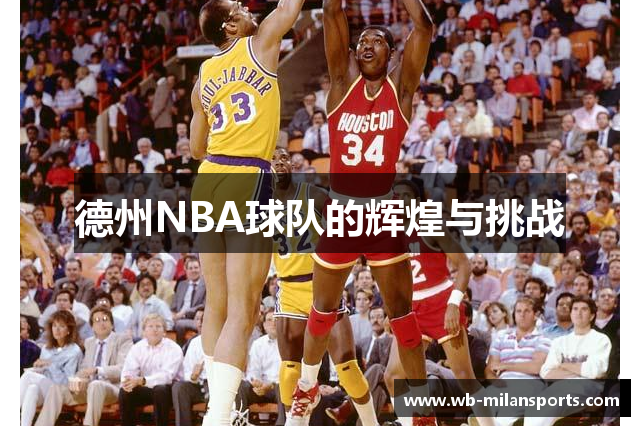 德州NBA球队的辉煌与挑战