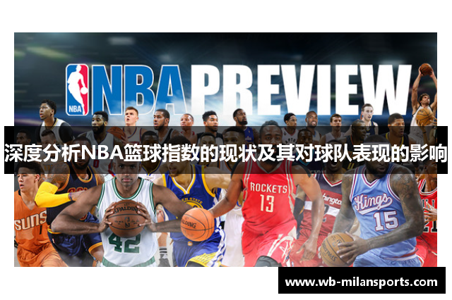 深度分析NBA篮球指数的现状及其对球队表现的影响