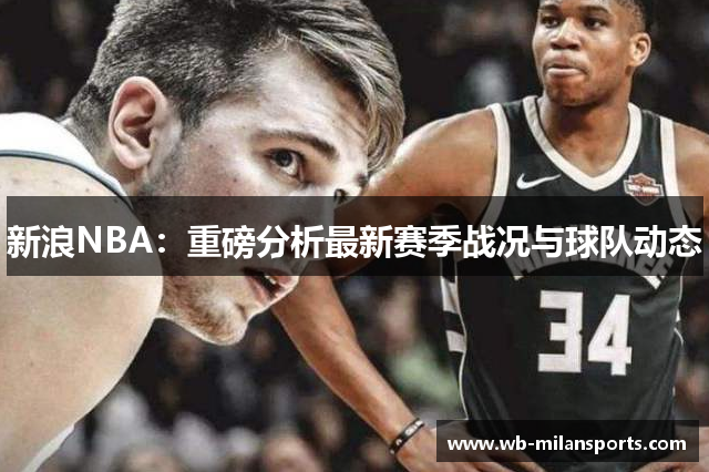 新浪NBA：重磅分析最新赛季战况与球队动态