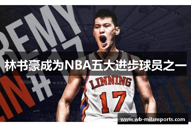 林书豪成为NBA五大进步球员之一