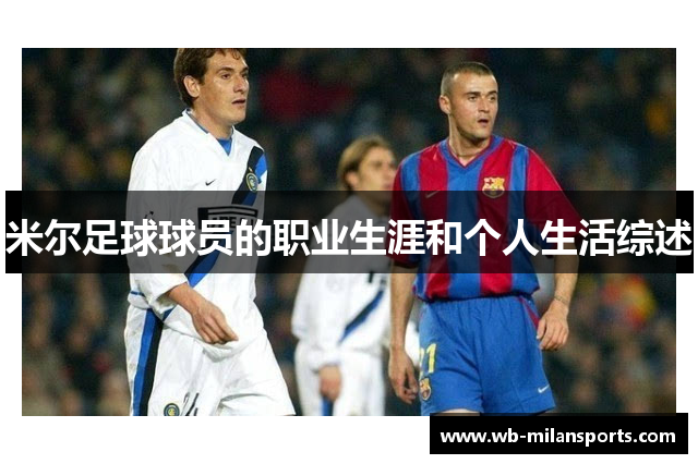 米尔足球球员的职业生涯和个人生活综述