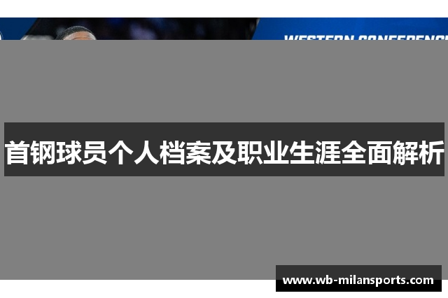 首钢球员个人档案及职业生涯全面解析