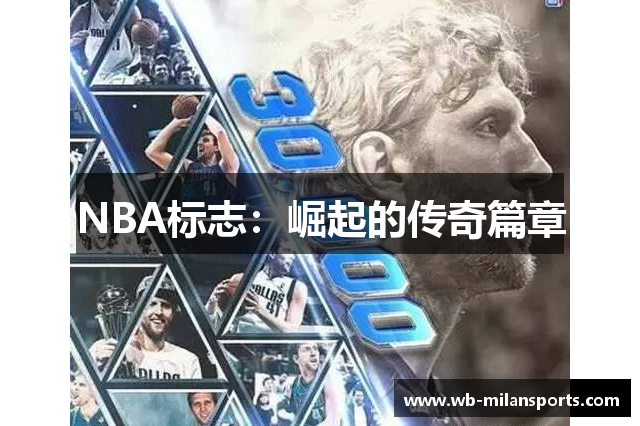 NBA标志：崛起的传奇篇章