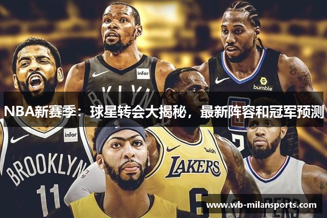 NBA新赛季：球星转会大揭秘，最新阵容和冠军预测