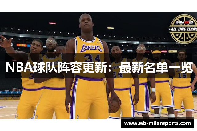 NBA球队阵容更新：最新名单一览