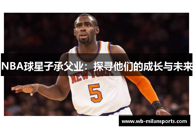 NBA球星子承父业：探寻他们的成长与未来