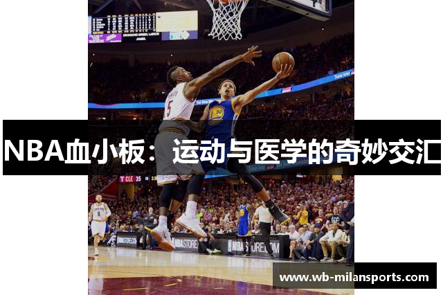 NBA血小板：运动与医学的奇妙交汇
