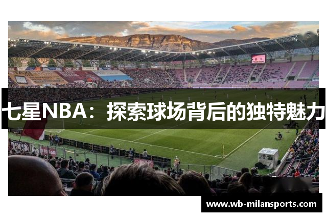 七星NBA：探索球场背后的独特魅力