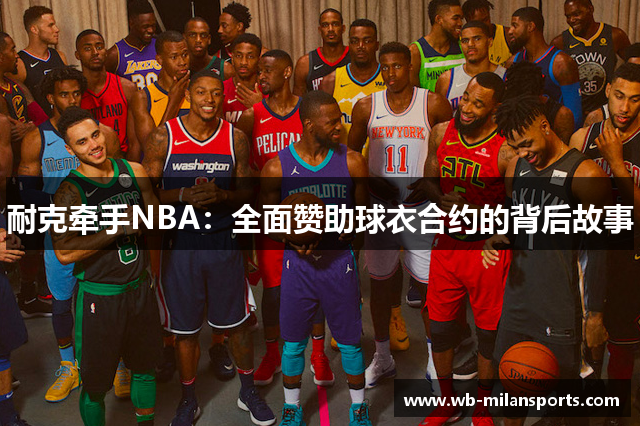 耐克牵手NBA：全面赞助球衣合约的背后故事