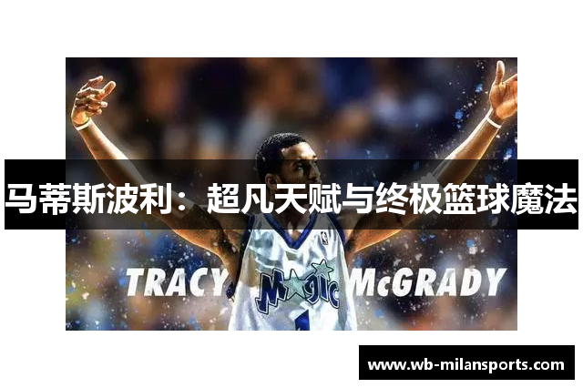 马蒂斯波利：超凡天赋与终极篮球魔法