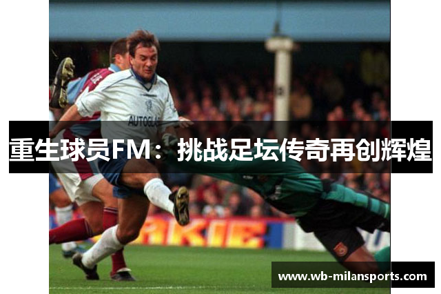 重生球员FM：挑战足坛传奇再创辉煌