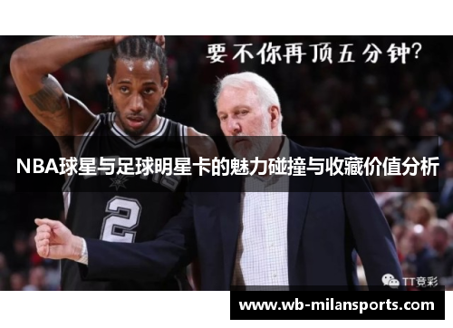 NBA球星与足球明星卡的魅力碰撞与收藏价值分析