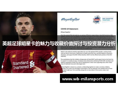 英超足球明星卡的魅力与收藏价值探讨与投资潜力分析
