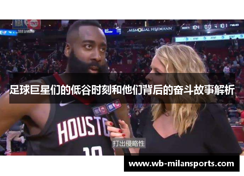 足球巨星们的低谷时刻和他们背后的奋斗故事解析