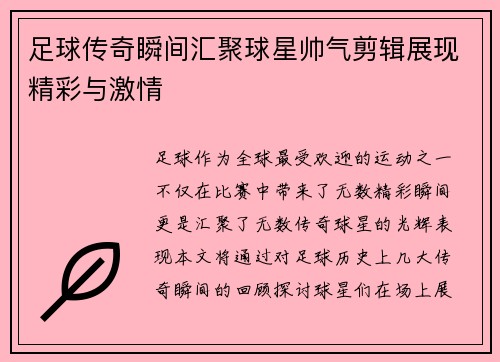 足球传奇瞬间汇聚球星帅气剪辑展现精彩与激情
