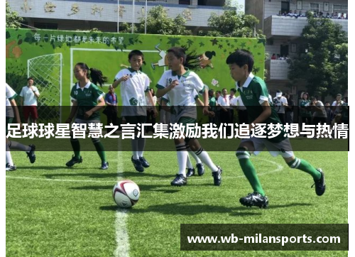 足球球星智慧之言汇集激励我们追逐梦想与热情