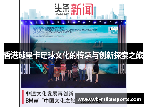香港球星卡足球文化的传承与创新探索之旅