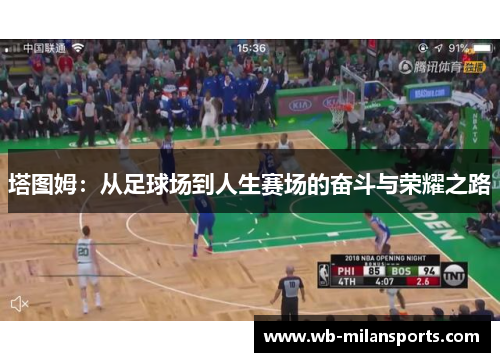 塔图姆：从足球场到人生赛场的奋斗与荣耀之路