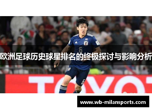 欧洲足球历史球星排名的终极探讨与影响分析