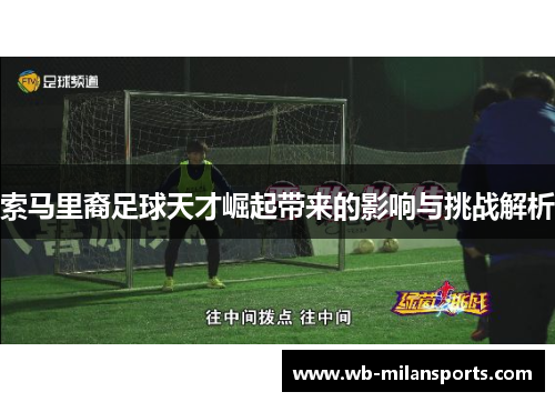 索马里裔足球天才崛起带来的影响与挑战解析