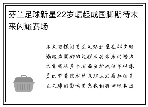 芬兰足球新星22岁崛起成国脚期待未来闪耀赛场