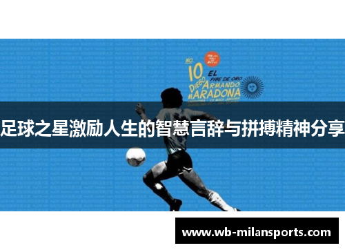 足球之星激励人生的智慧言辞与拼搏精神分享