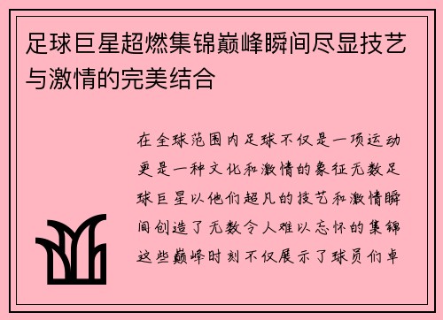 足球巨星超燃集锦巅峰瞬间尽显技艺与激情的完美结合