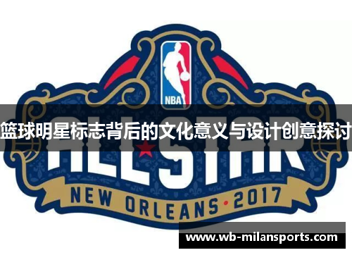 篮球明星标志背后的文化意义与设计创意探讨