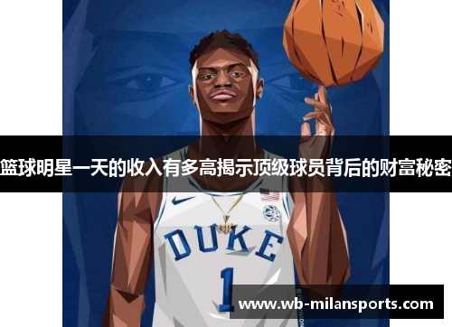 篮球明星一天的收入有多高揭示顶级球员背后的财富秘密