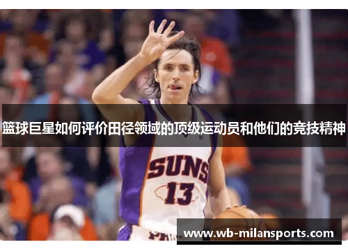 篮球巨星如何评价田径领域的顶级运动员和他们的竞技精神