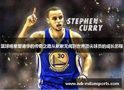 篮球明星爱德华的传奇之路从默默无闻到世界顶尖球员的成长历程