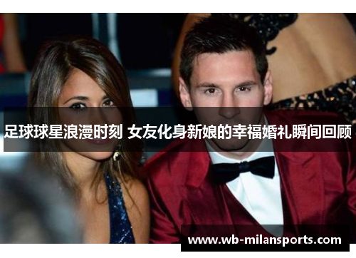足球球星浪漫时刻 女友化身新娘的幸福婚礼瞬间回顾