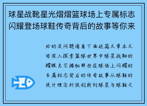 球星战靴星光熠熠篮球场上专属标志闪耀登场球鞋传奇背后的故事等你来探索