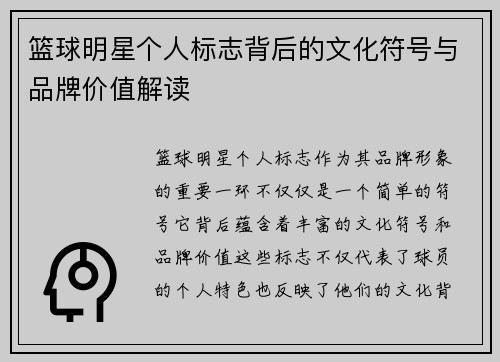 篮球明星个人标志背后的文化符号与品牌价值解读