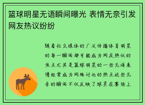 篮球明星无语瞬间曝光 表情无奈引发网友热议纷纷