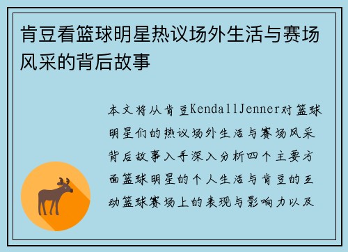 肯豆看篮球明星热议场外生活与赛场风采的背后故事