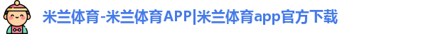 米兰体育